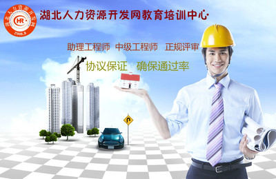 助理工程師申報(bào)條件詳解與武漢市職稱(chēng)申報(bào)及人力資源培訓(xùn)指南