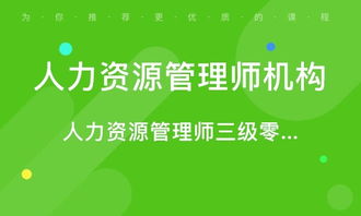 青島人力資源管理師考證培訓(xùn) 專(zhuān)業(yè)路徑，賦能未來(lái)